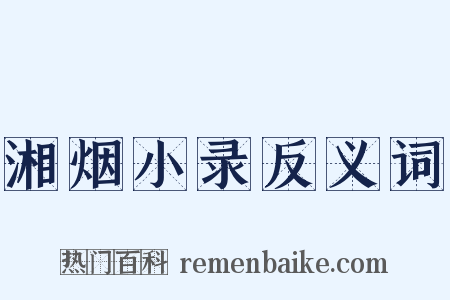 湘烟小录反义词是什么意思的图片